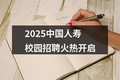 2025中国人寿校园招聘火热开启 图片
