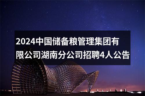 2024中国储备粮管理集团有限公司湖南分公司招聘4人公告 图片