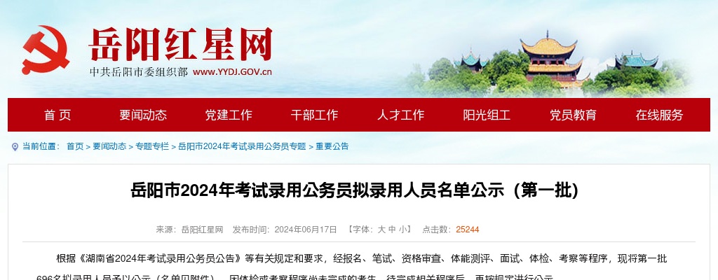 2024湖南岳阳市考试录用公务员拟录用人员名单公示（第一批） 图片