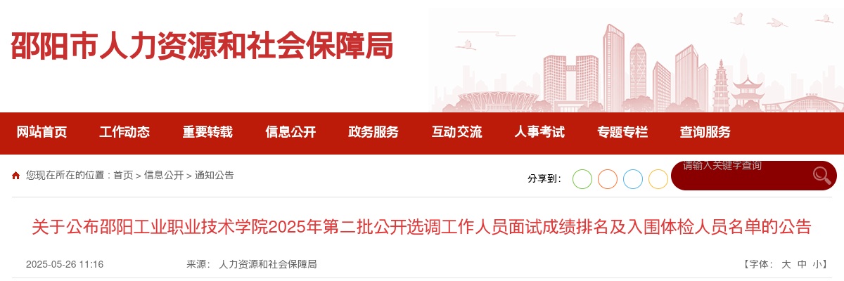 2024湖南邵阳市考试录用公务员入围体检人员名单（第二批，2024年4月28日面试人员）发布公告 图片