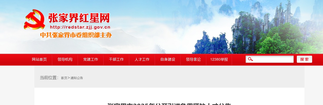 2025年湖南张家界市引进急需紧缺人才57人公告 图片
