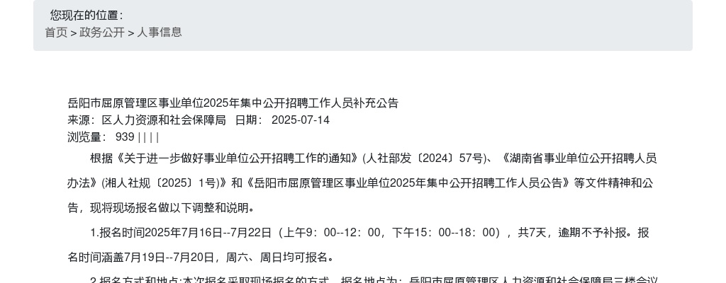 2025湖南岳阳市屈原管理区事业单位集中招聘补充公告 图片