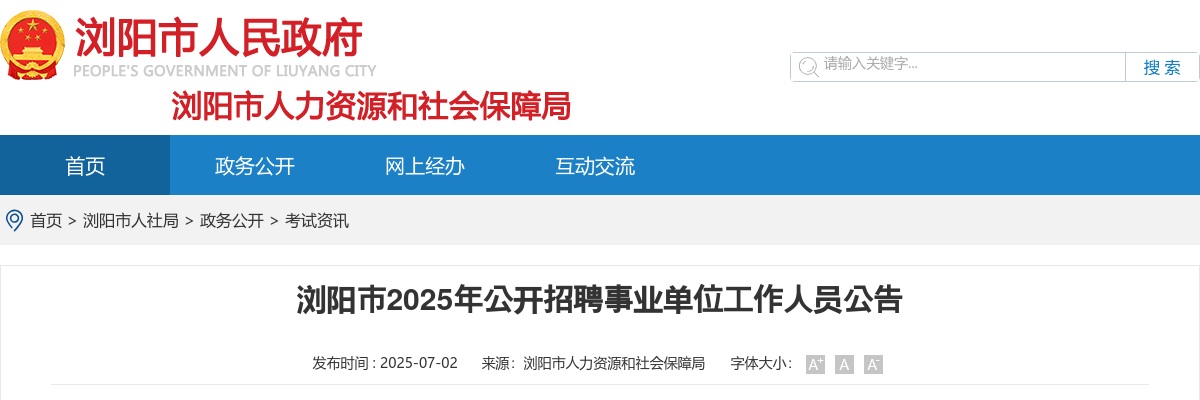 2025年湖南长沙浏阳市招聘事业单位工作人员70人公告 图片