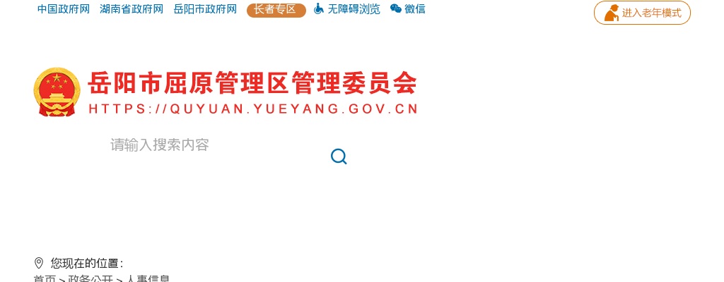 2025年湖南岳阳市屈原管理区编外人员招聘6人公告 图片