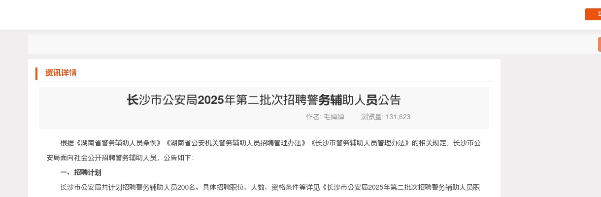 2025年湖南长沙市公安局第二批次招聘200名警务辅助人员公告 图片