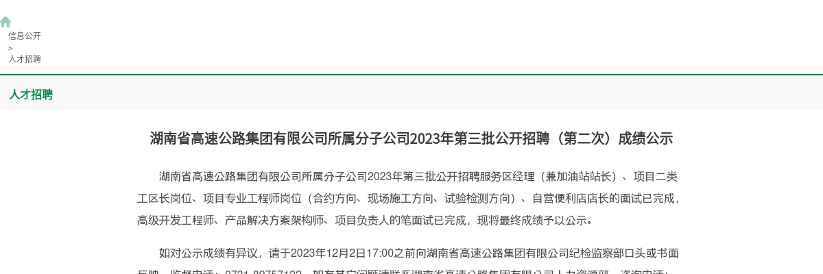 2023湖南省高速公路集团有限公司所属分子公司第三批招聘（第二次）成绩公示 图片