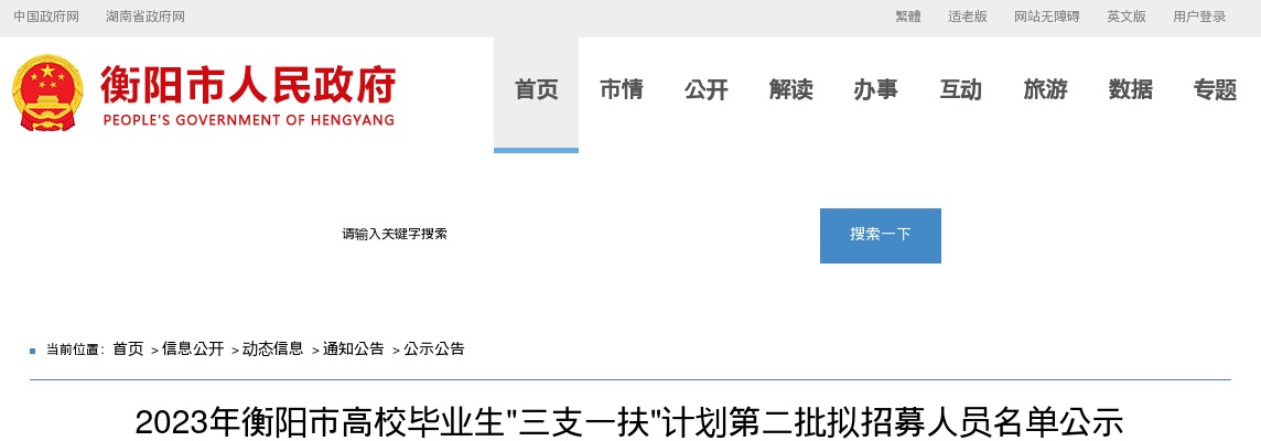 2023湖南衡阳市高校毕业生三支一扶计划第二批拟招募人员名单公示 图片