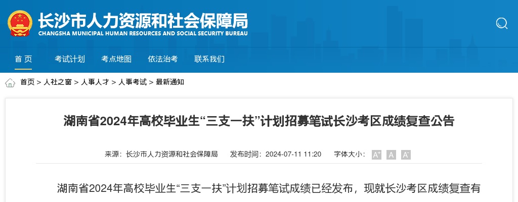 2024湖南省高校毕业生“三支一扶”计划招募笔试长沙考区成绩复查公告 图片
