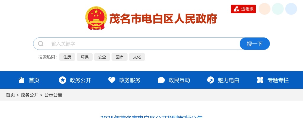 2025广东茂名市电白区招聘教师265人公告 图片