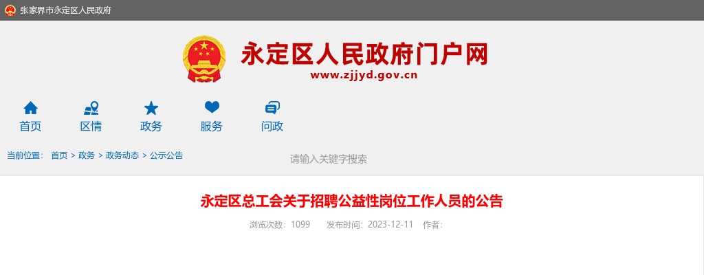 2023湖南张家界市永定区总工会招聘公益性岗位工作人员公告 图片