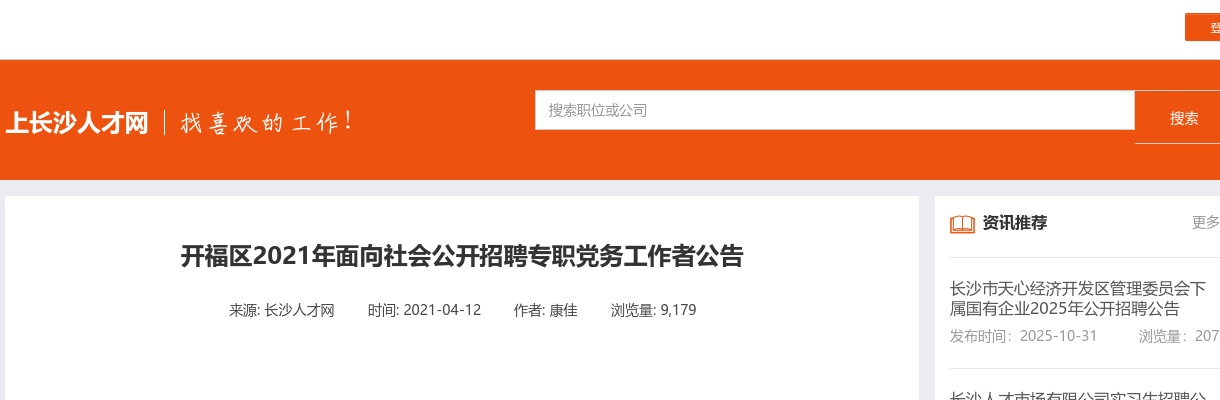 2021湖南长沙开福区招聘专职党务工作者10人公告 图片