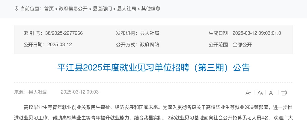 2025湖南岳阳市平江县第三期就业见习单位招聘4人公告 图片