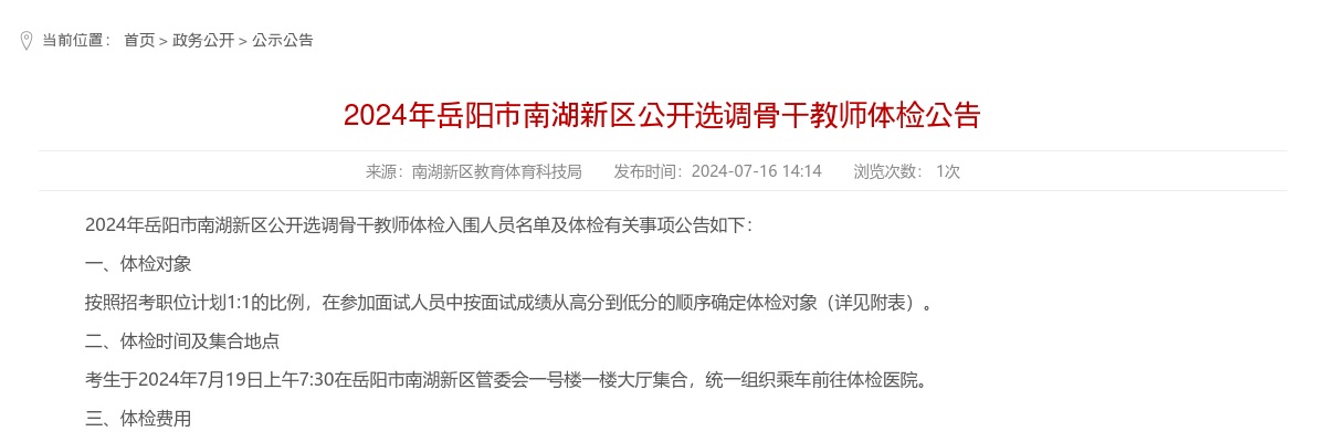 2024湖南岳阳市南湖新区选调骨干教师体检公告 图片