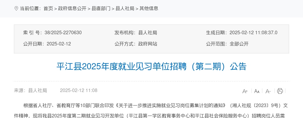 2025第二期湖南岳阳市平江县就业见习单位招聘34人公告 图片