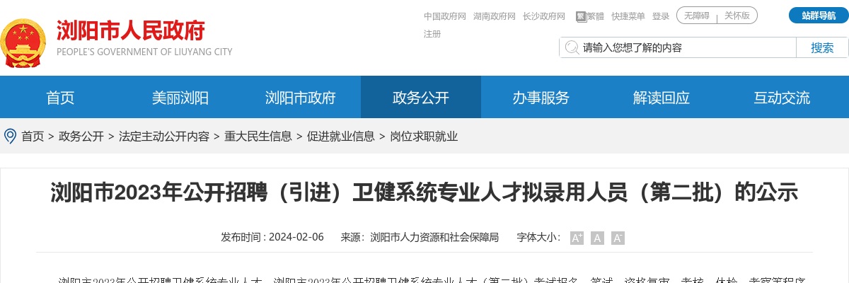 2023湖南长沙浏阳市招聘（引进）卫健系统专业人才拟录用人员（第二批）的公示 图片
