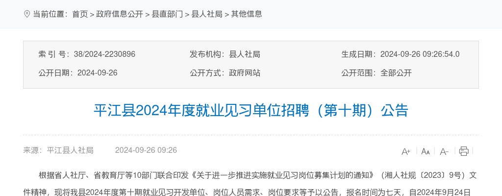 2024湖南岳阳平江县就业见习单位招聘7人公告（第十期） 图片
