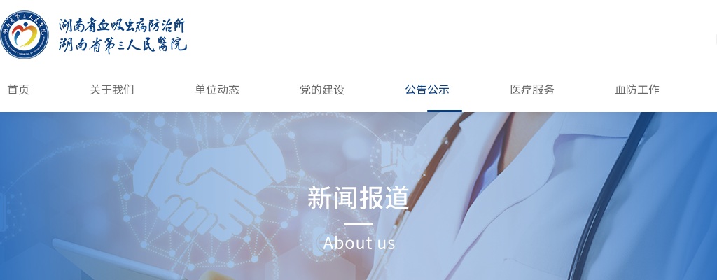 2024湖南省血吸虫病防治所（湖南省第三人民医院）招聘公告 图片