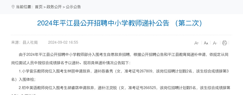 2024湖南岳阳市平江县招聘中小学教师递补公告（第二次） 图片