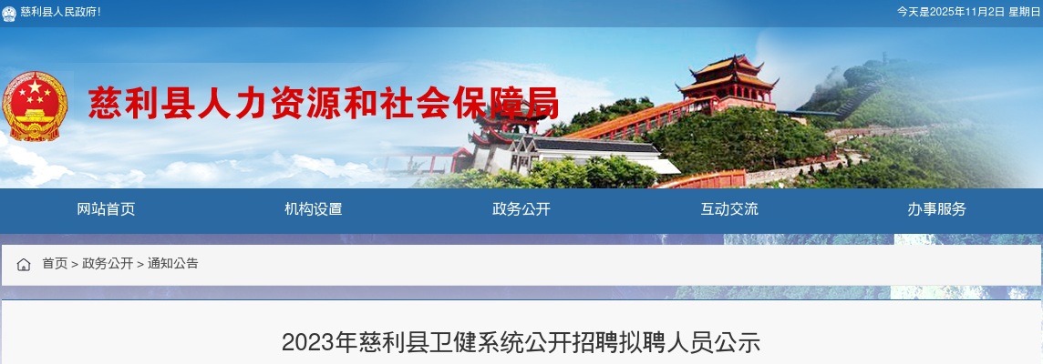 2023湖南张家界市慈利县卫健系统招聘拟聘人员公示 图片