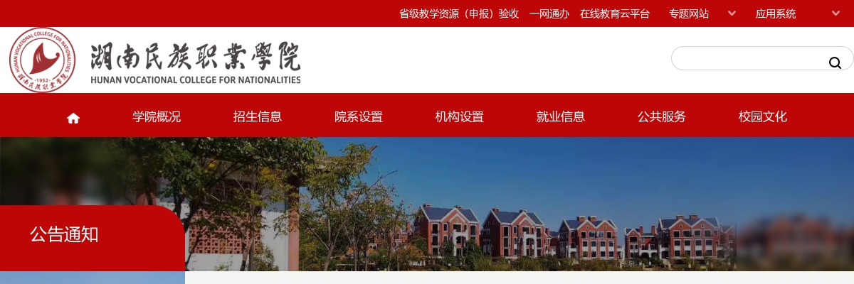 2024湖南民族职业学院“四海揽才招聘教师集中面试公告 图片